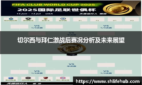 切尔西与拜仁激战后赛况分析及未来展望