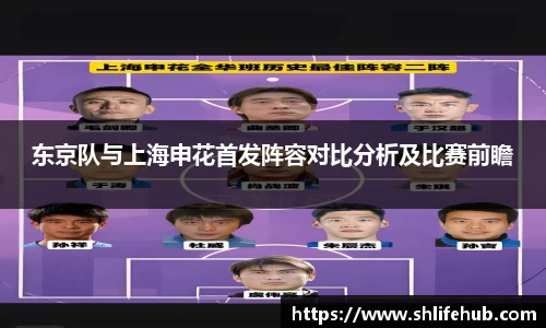 东京队与上海申花首发阵容对比分析及比赛前瞻