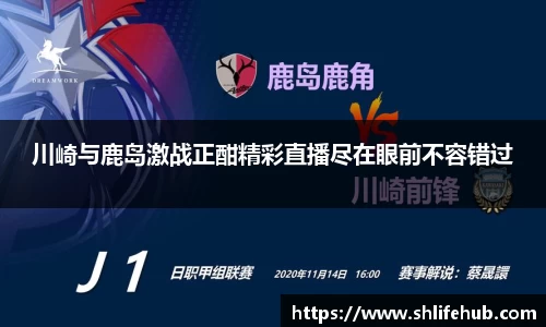川崎与鹿岛激战正酣精彩直播尽在眼前不容错过