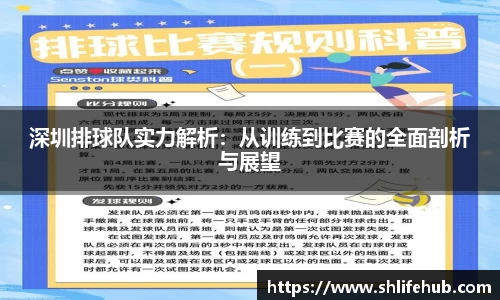 深圳排球队实力解析：从训练到比赛的全面剖析与展望