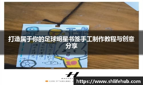 打造属于你的足球明星书签手工制作教程与创意分享