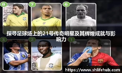 探寻足球场上的21号传奇明星及其辉煌成就与影响力