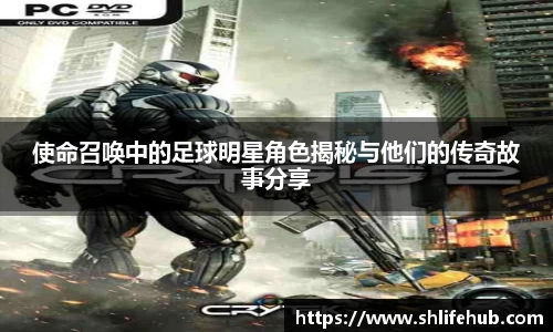 使命召唤中的足球明星角色揭秘与他们的传奇故事分享