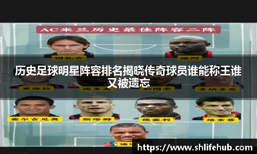 历史足球明星阵容排名揭晓传奇球员谁能称王谁又被遗忘