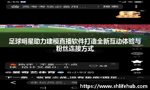 足球明星助力建模直播软件打造全新互动体验与粉丝连接方式