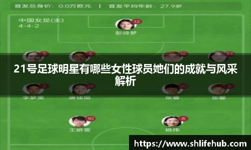 21号足球明星有哪些女性球员她们的成就与风采解析