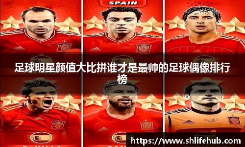 足球明星颜值大比拼谁才是最帅的足球偶像排行榜