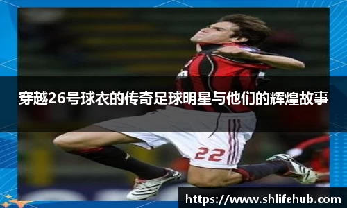 穿越26号球衣的传奇足球明星与他们的辉煌故事
