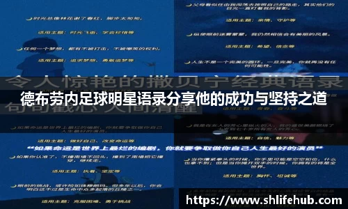 德布劳内足球明星语录分享他的成功与坚持之道