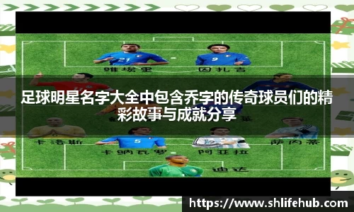 足球明星名字大全中包含乔字的传奇球员们的精彩故事与成就分享