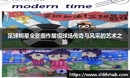 足球明星全景画作展现球场传奇与风采的艺术之旅