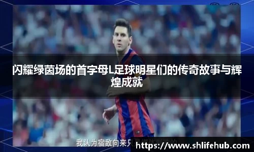 闪耀绿茵场的首字母L足球明星们的传奇故事与辉煌成就