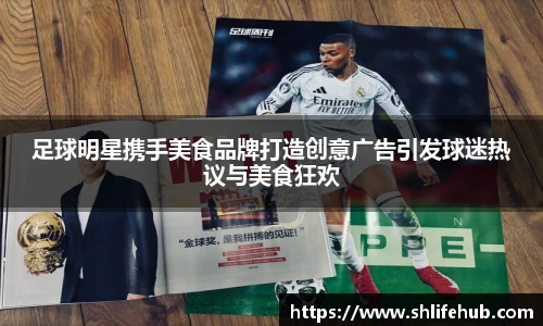 足球明星携手美食品牌打造创意广告引发球迷热议与美食狂欢