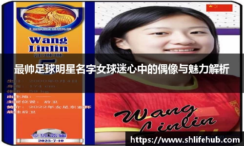 最帅足球明星名字女球迷心中的偶像与魅力解析