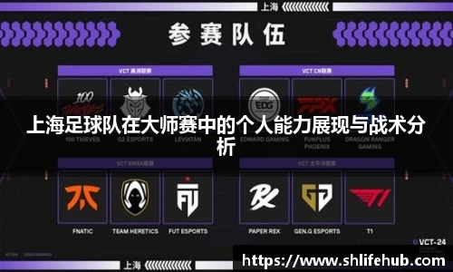 上海足球队在大师赛中的个人能力展现与战术分析
